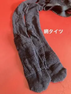 黒い網タイツ