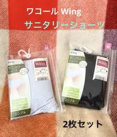 ❤️新品未開封❤️ワコール Wing ウイング サニタリーショーツ M 2枚セット