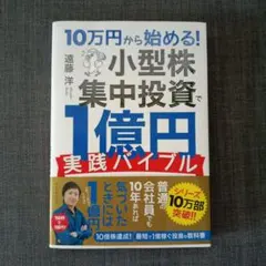 10万円から始める! 小型株集中投資で1億円 実践バイブル