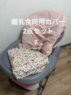 美品ハイローチェア用お食事カバーのサムネイル