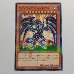 【1枚】 ③ レッドアイズダークネスメタルドラゴン ノーパラ