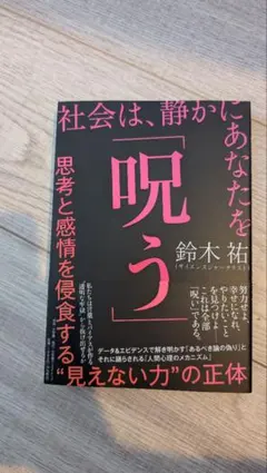 社会は、静かにあなたを「呪う」 : 思考と感情を侵食する"見えない力"の正体