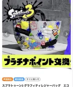 スプラトゥーン3 グラフィティレジャーバッグ