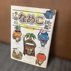なめこ栽培キット なめこ大図鑑 クラウドファンディング 未使用品