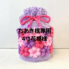 ちあき様専用　ペット用骨壺カバー　4寸　花模様