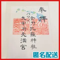 【ハワイ限定品❣️】金刀比羅神社　太宰府天満宮　御朱印　島モチーフ　ハワイ州