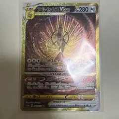 アルセウスVSTAR UR ソード&シールド ハイクラスパック VSTARユニ…