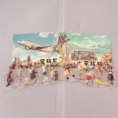 嵐を旅する展覧会 嵐 アクスタ 家族旅行 2種類