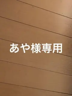 あや様専用