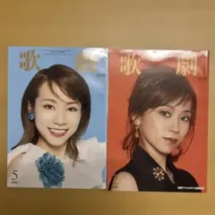 歌劇　2020年5月号　2021年2月号　真彩希帆　宝塚歌劇団