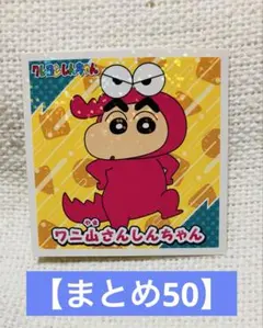 クレヨンしんちゃん No.20 シール 金歯のワニ山さん - メルカリ