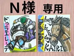 Ｎ様【専用】です