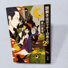 謎解きはディナーのあとで 2