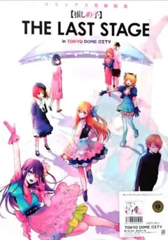 2026年最新】東京ドームシティ 推しの子の人気アイテム - メルカリ