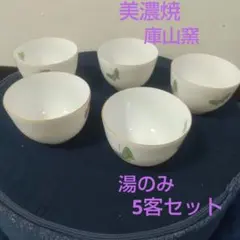 美濃焼 庫山窯 こざんがま 白磁 湯呑み茶碗 茶器 蝶々 絵柄 薄手 上品 清楚