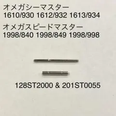 オメガ スピードマスター ブレスバンド用パイプ&ピン 1998/840他のサムネイル