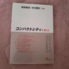 コンパクトシティを考える
