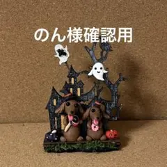 のん様確認用
