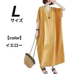 マキシ ワンピース イエロー　Ｌサイズ　レディース 半袖 ロングワンピース　無地