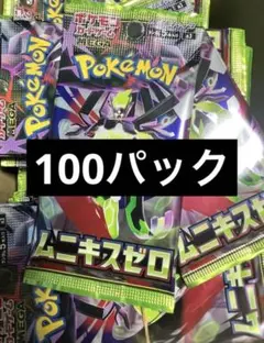 ポケモンカードパック ムニキスゼロ 100パックまとめ