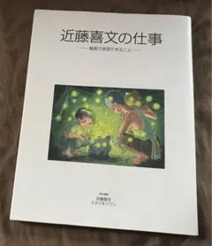 近藤喜文の仕事　画集 イラスト集 原画 レイアウト 宮崎駿 スタジオジブリ 近藤喜文の仕事 画集 イラスト集 原画 レイアウト 宮崎駿