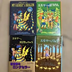 洋書、和書4冊セット　エルマーのぼうけん、MY FATHER'S DRAGON