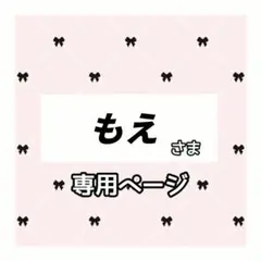 もえ 様専用ページ