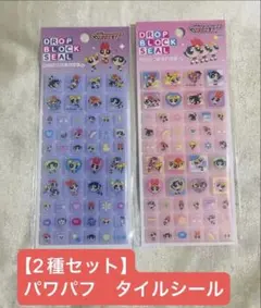 【正規品/2種セット】パワパフ　タイルシール　パワーパフガールズ ブロックシール