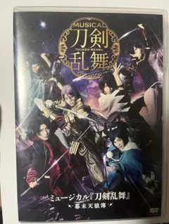 ◆[DVD] ミュージカル 「刀剣乱舞」幕末天狼傳 中古品 syedv011785 DVD ミュージカル 刀剣乱舞 幕末天狼傳 佐藤流司 鳥越裕貴