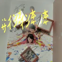 わたあめふわり 卒業公演 写真集 サイン入り おまけ付き - メルカリ