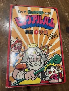 旧ビックリマン ビッグアルバム 次界懸賞版 スーパーデビル 偽神 裏薄 