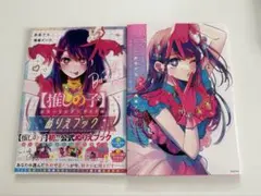 【推しの子】イラスト集 ぬりえブック 2冊セット