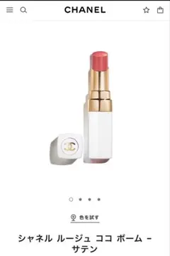 CHANEL ルージュ ココ ボーム - サテン　マイローズ