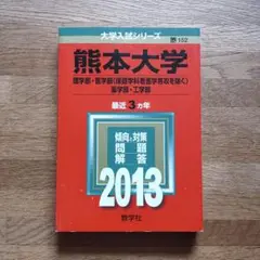 赤本 熊本大学 理 医(医/放/検) 薬 工 2013年版