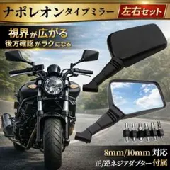 ナポレオンミラー 黒 左右 セット 汎用 バイク ミラー 角形 8 10 mmのサムネイル