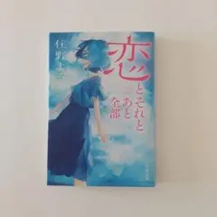 恋とそれとあと全部