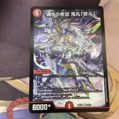 デュエルマスターズ 偽りの希望 鬼丸「終斗」 SR