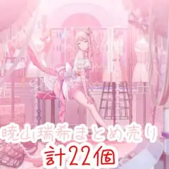 2025年最新】暁山瑞希まとめ売りの人気アイテム - メルカリ