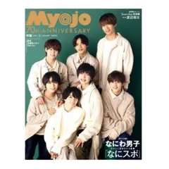 Myojo 1月号 なにわ男子 切り抜き