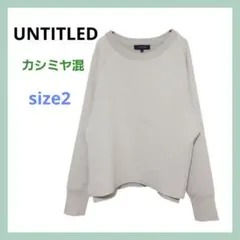 アンタイトル カシミヤ混 ニット プルオーバー コンパクト丈