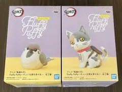 鬼滅の刃 Fluffy Puffy チュン太郎＆茶々丸セット