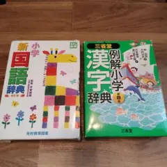 小学新国語辞典と漢字辞典のセットのサムネイル