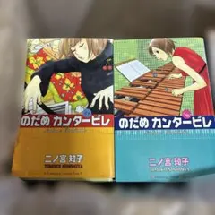 のだめカンタービレ　1〜19巻セット のだめカンタービレ 全巻セット 全13巻 二ノ宮知子 八文字屋オリジナル