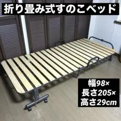 折り畳みべッド　すのこベッド　ベッド　簡易ベッド
