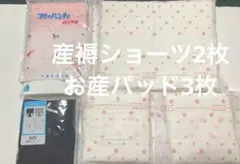 dacco お産パッド　産褥ショーツ　お産セット　産褥パッド　産前産後用品