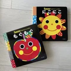 Sassy もぐもぐ & にこにこ 絵本セット