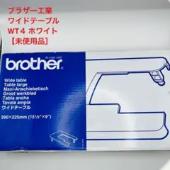 【新品未使用】ブラザー工業 ミシン用 ワイドテーブル WT4 純正品