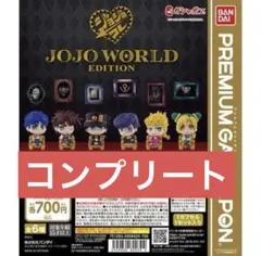 ジョジョの奇妙な冒険 ジョジョワールド ジョジョコレ 全６種セット