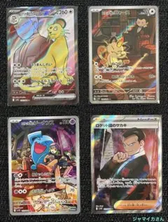 ポケモンカード　ロケット団の栄光　SR AR 4枚セット