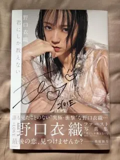 2026年最新】野口衣織 写真集 君しか教えないの人気アイテム - メルカリ